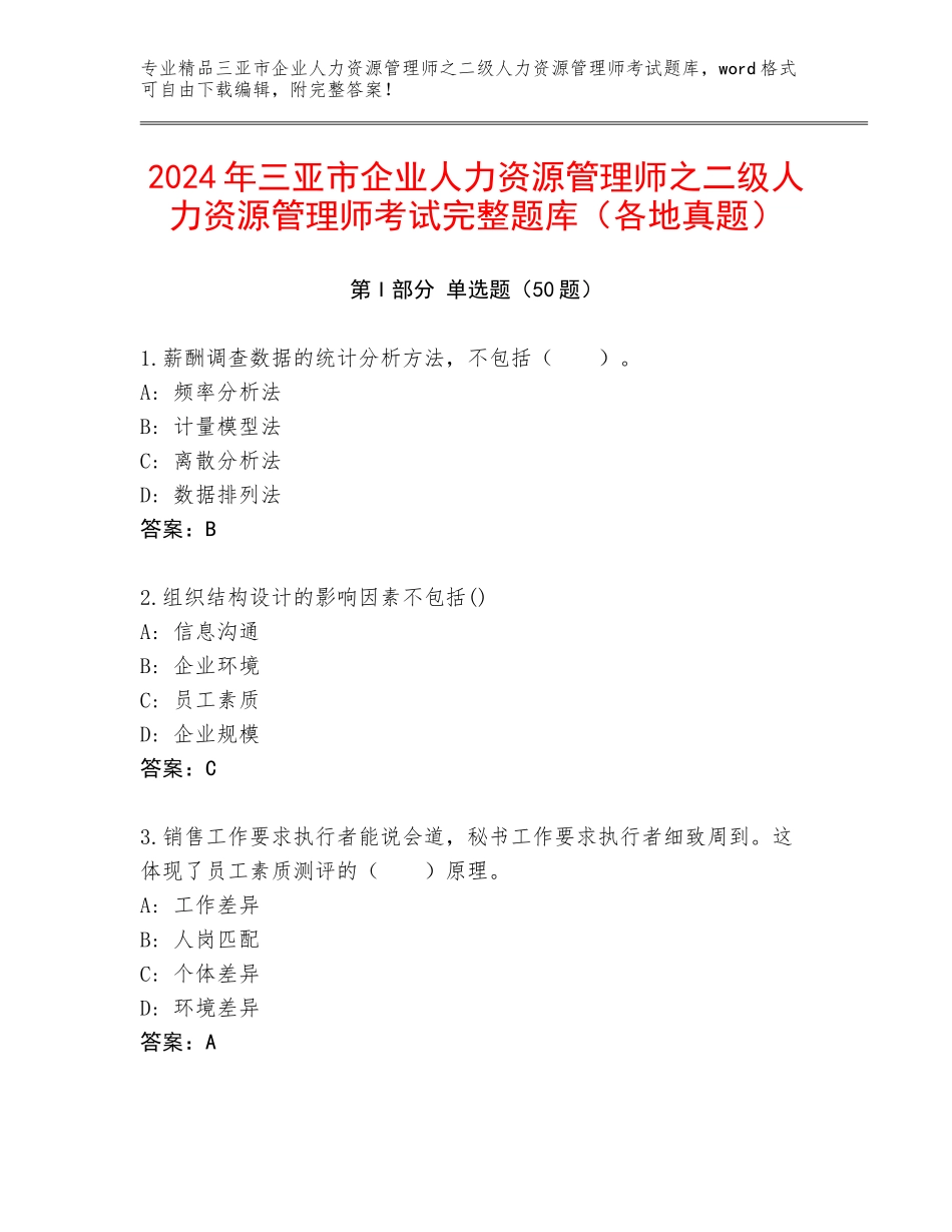 2024年三亚市企业人力资源管理师之二级人力资源管理师考试完整题库（各地真题）_第1页