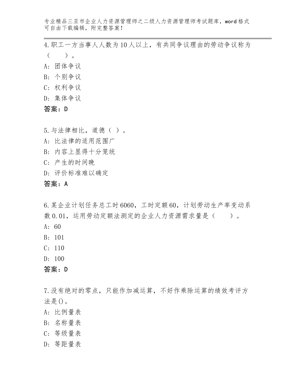 2024年三亚市企业人力资源管理师之二级人力资源管理师考试完整题库（各地真题）_第2页