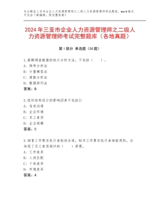 2024年三亚市企业人力资源管理师之二级人力资源管理师考试完整题库（各地真题）