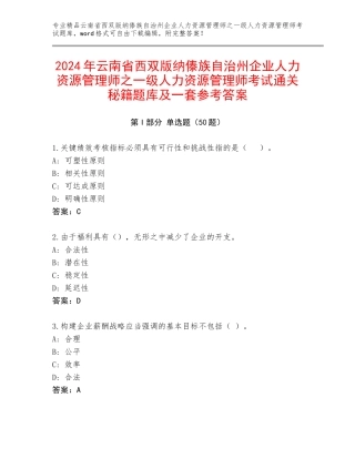 2024年云南省西双版纳傣族自治州企业人力资源管理师之一级人力资源管理师考试通关秘籍题库及一套参考答案