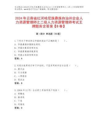 2024年云南省红河哈尼族彝族自治州企业人力资源管理师之二级人力资源管理师考试王牌题库含答案【B卷】