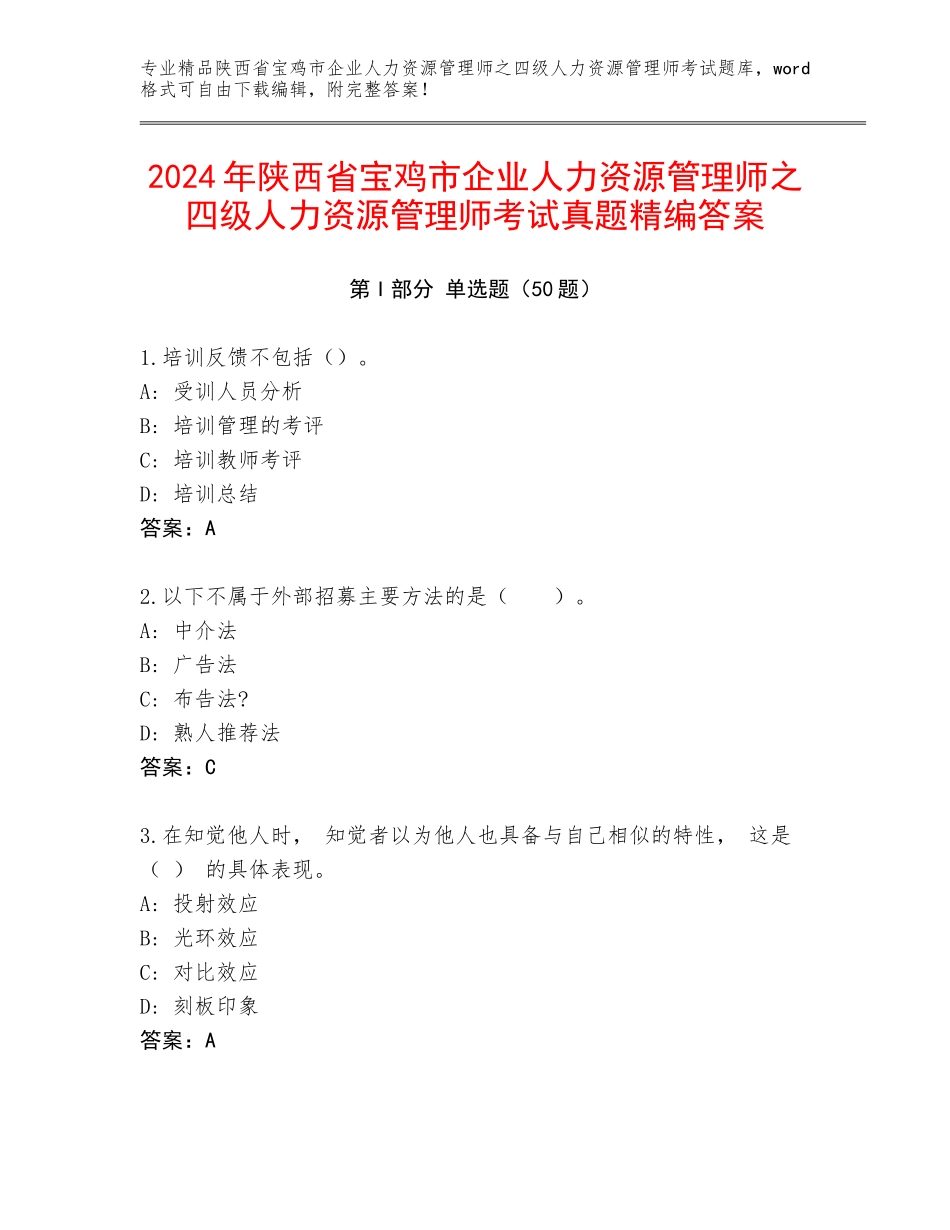 2024年陕西省宝鸡市企业人力资源管理师之四级人力资源管理师考试真题精编答案_第1页