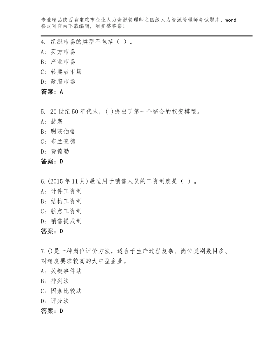 2024年陕西省宝鸡市企业人力资源管理师之四级人力资源管理师考试真题精编答案_第2页