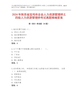 2024年陕西省宝鸡市企业人力资源管理师之四级人力资源管理师考试真题精编答案