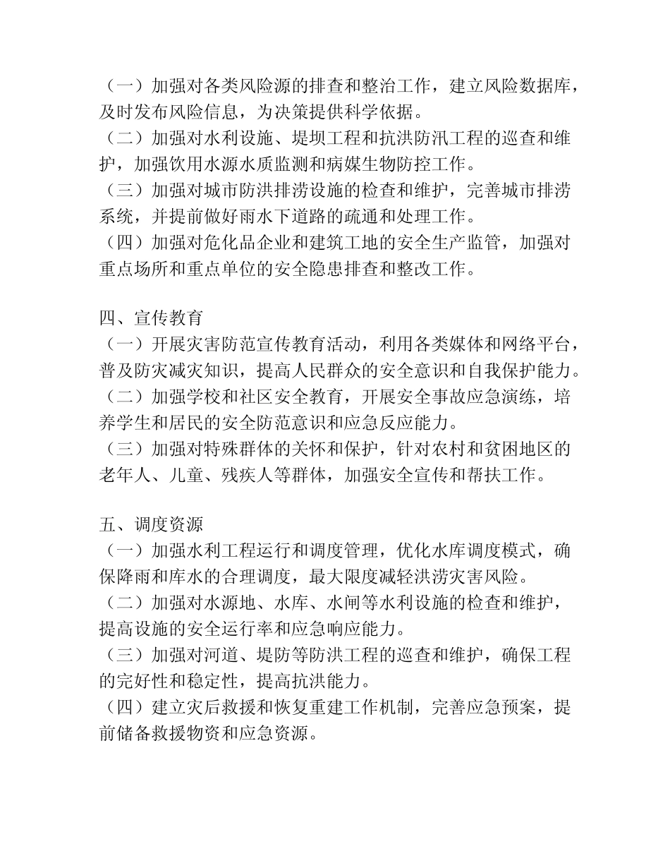 2024年汛期安全生产工作实施方案_第2页