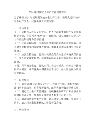 2024年汛期安全生产工作实施方案