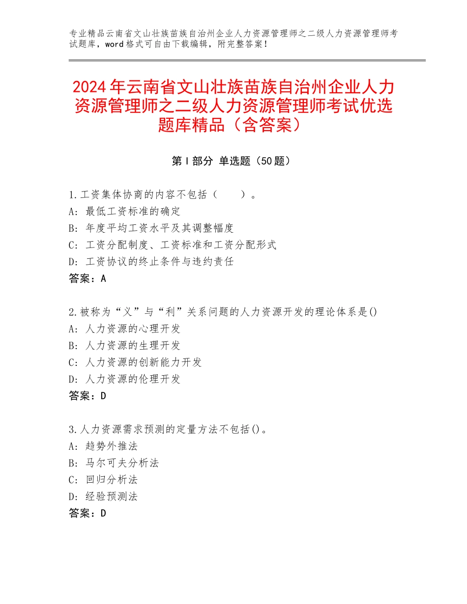 2024年云南省文山壮族苗族自治州企业人力资源管理师之二级人力资源管理师考试优选题库精品（含答案）_第1页