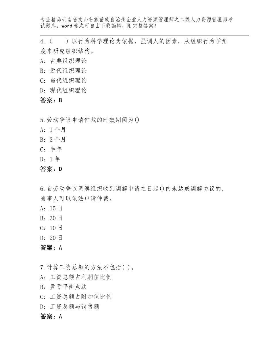 2024年云南省文山壮族苗族自治州企业人力资源管理师之二级人力资源管理师考试优选题库精品（含答案）_第2页