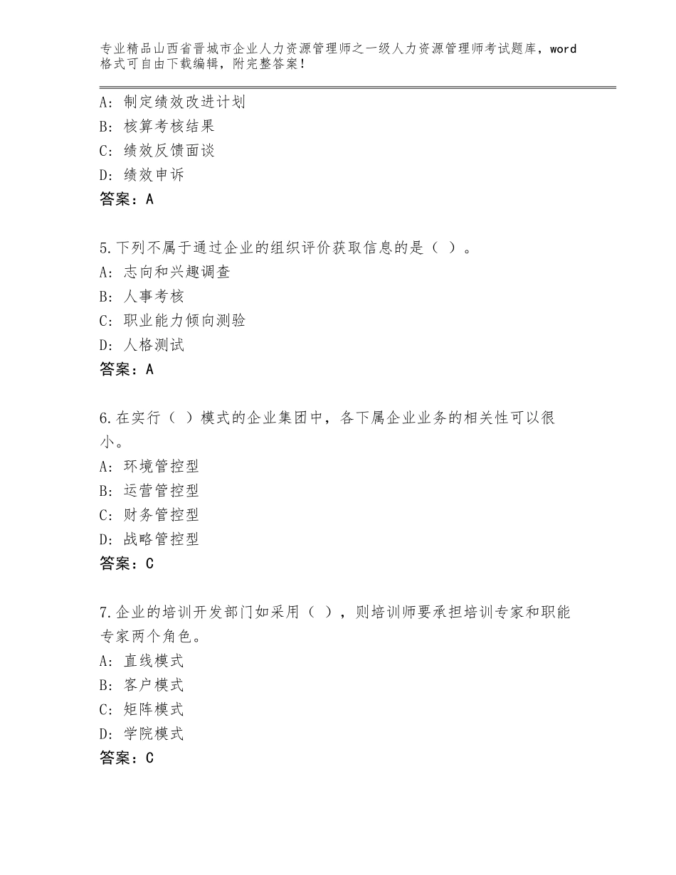 2024年山西省晋城市企业人力资源管理师之一级人力资源管理师考试精选题库【巩固】_第2页