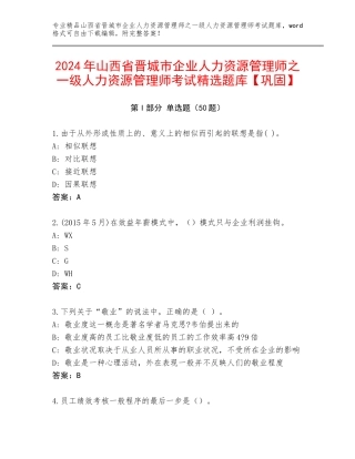 2024年山西省晋城市企业人力资源管理师之一级人力资源管理师考试精选题库【巩固】