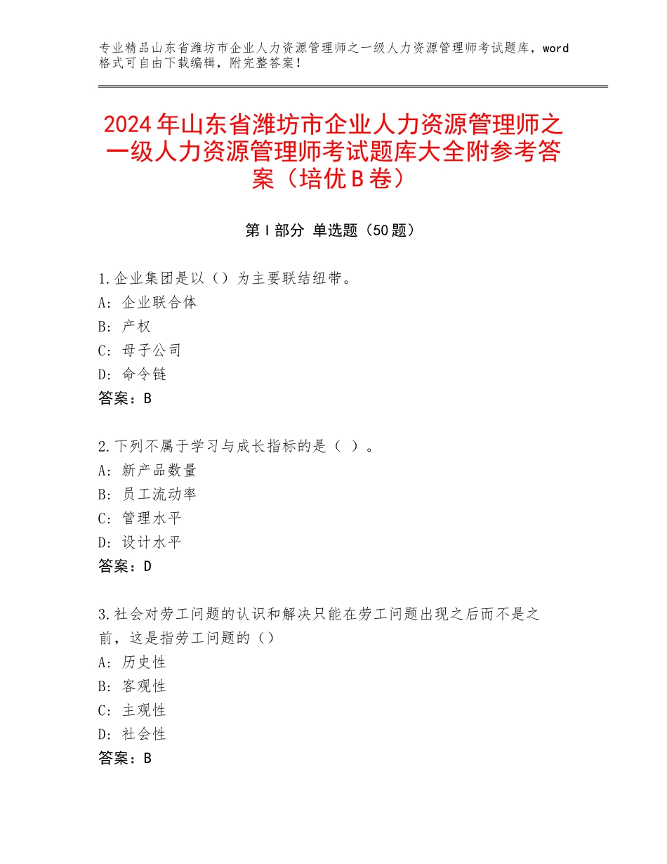2024年山东省潍坊市企业人力资源管理师之一级人力资源管理师考试题库大全附参考答案（培优B卷）_第1页