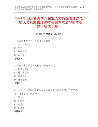 2024年山东省潍坊市企业人力资源管理师之一级人力资源管理师考试题库大全附参考答案（培优B卷）