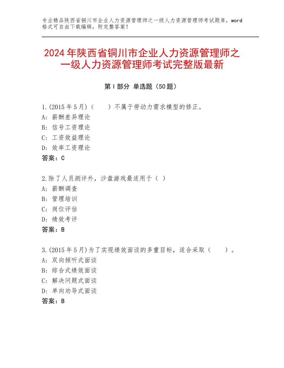 2024年陕西省铜川市企业人力资源管理师之一级人力资源管理师考试完整版最新_第1页