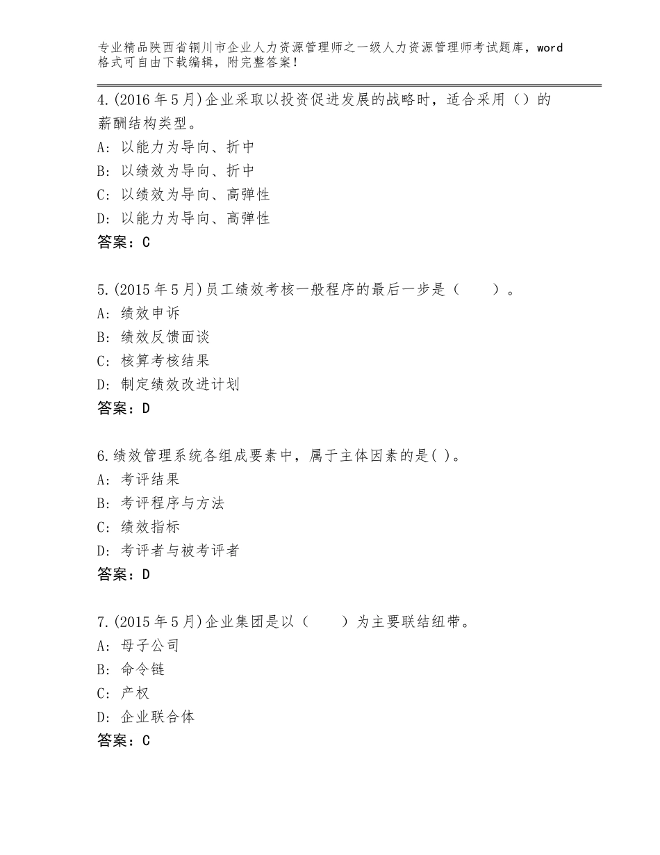 2024年陕西省铜川市企业人力资源管理师之一级人力资源管理师考试完整版最新_第2页