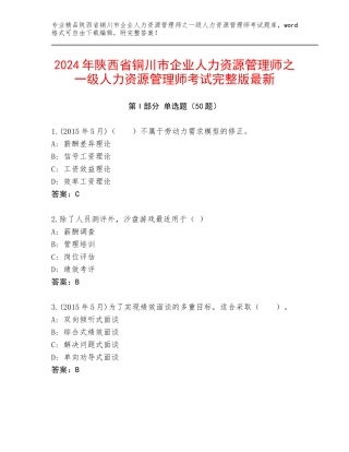 2024年陕西省铜川市企业人力资源管理师之一级人力资源管理师考试完整版最新