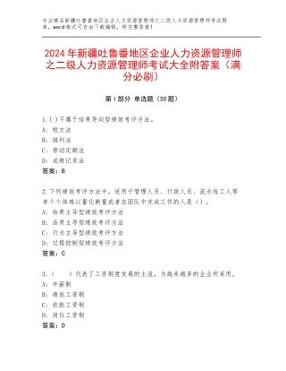 2024年新疆吐鲁番地区企业人力资源管理师之二级人力资源管理师考试大全附答案（满分必刷）