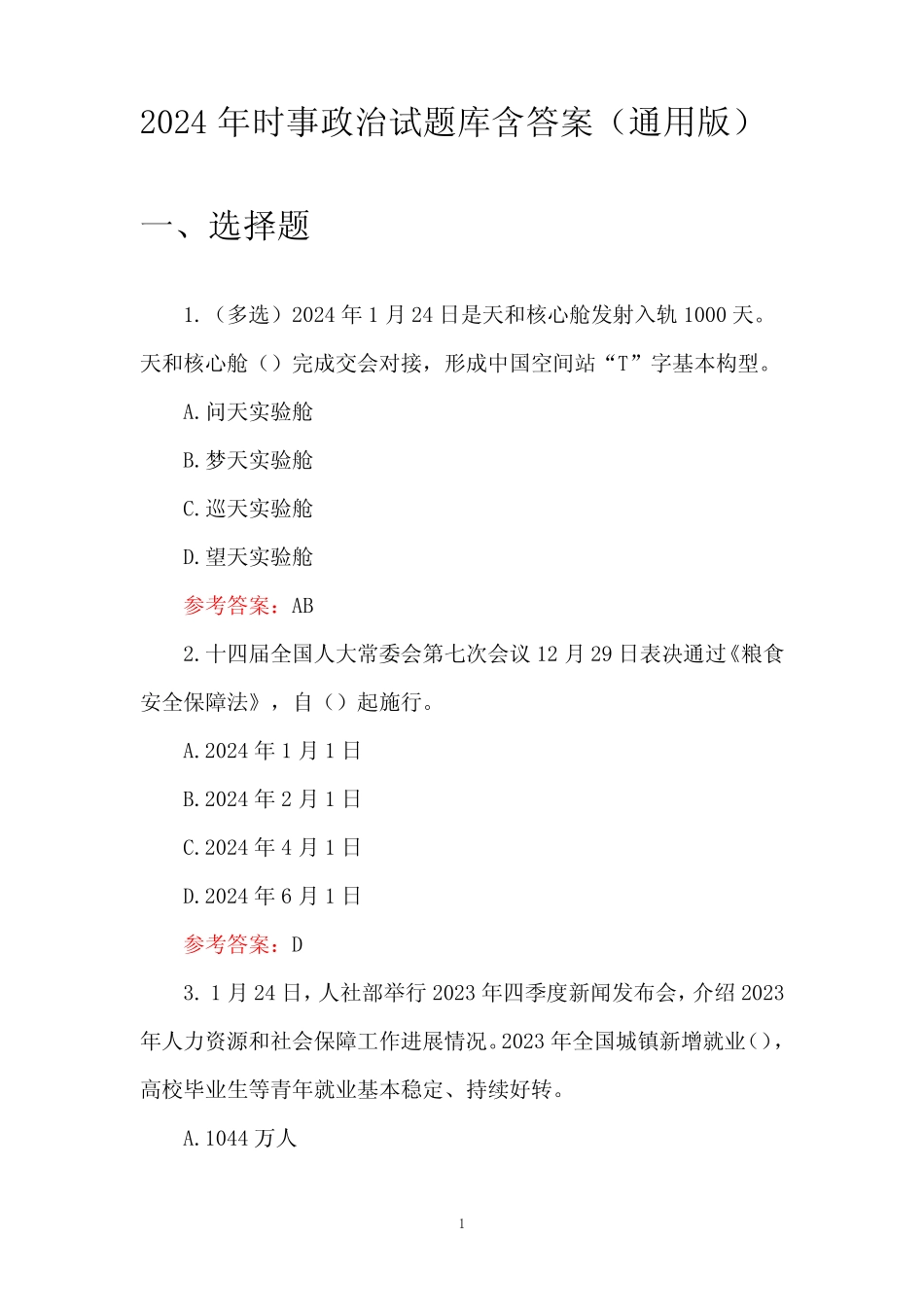 2024年时事政治试题库含答案(真题版) _第1页