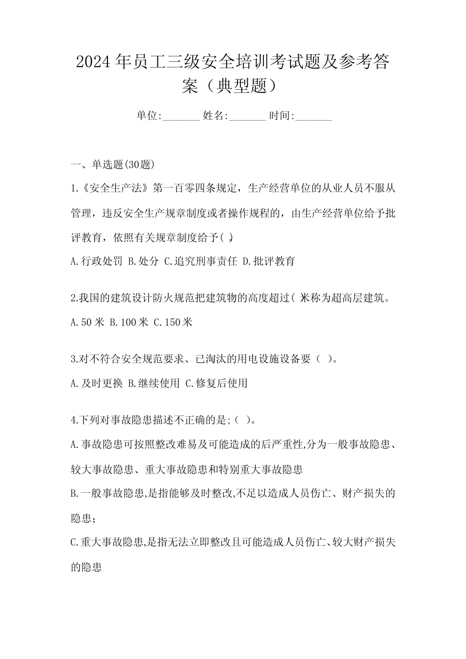 2024年员工三级安全培训考试题及参考答案(典型题) _第1页