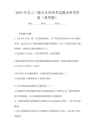 2024年员工三级安全培训考试题及参考答案(典型题) 