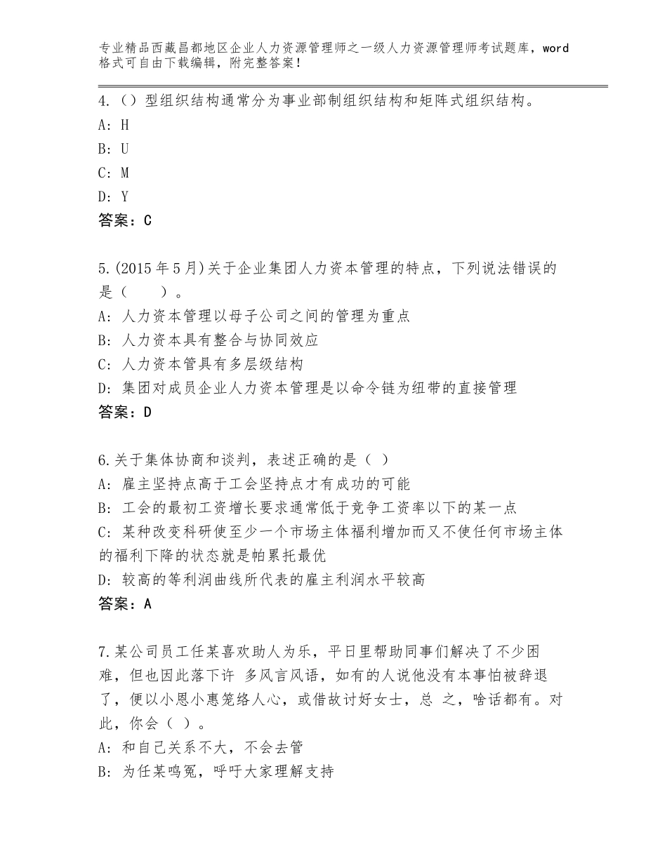 2024年西藏昌都地区企业人力资源管理师之一级人力资源管理师考试通关秘籍题库及答案1套_第2页
