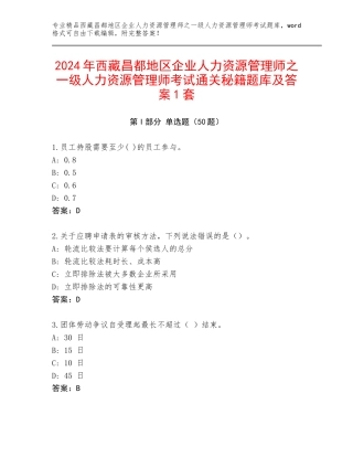 2024年西藏昌都地区企业人力资源管理师之一级人力资源管理师考试通关秘籍题库及答案1套
