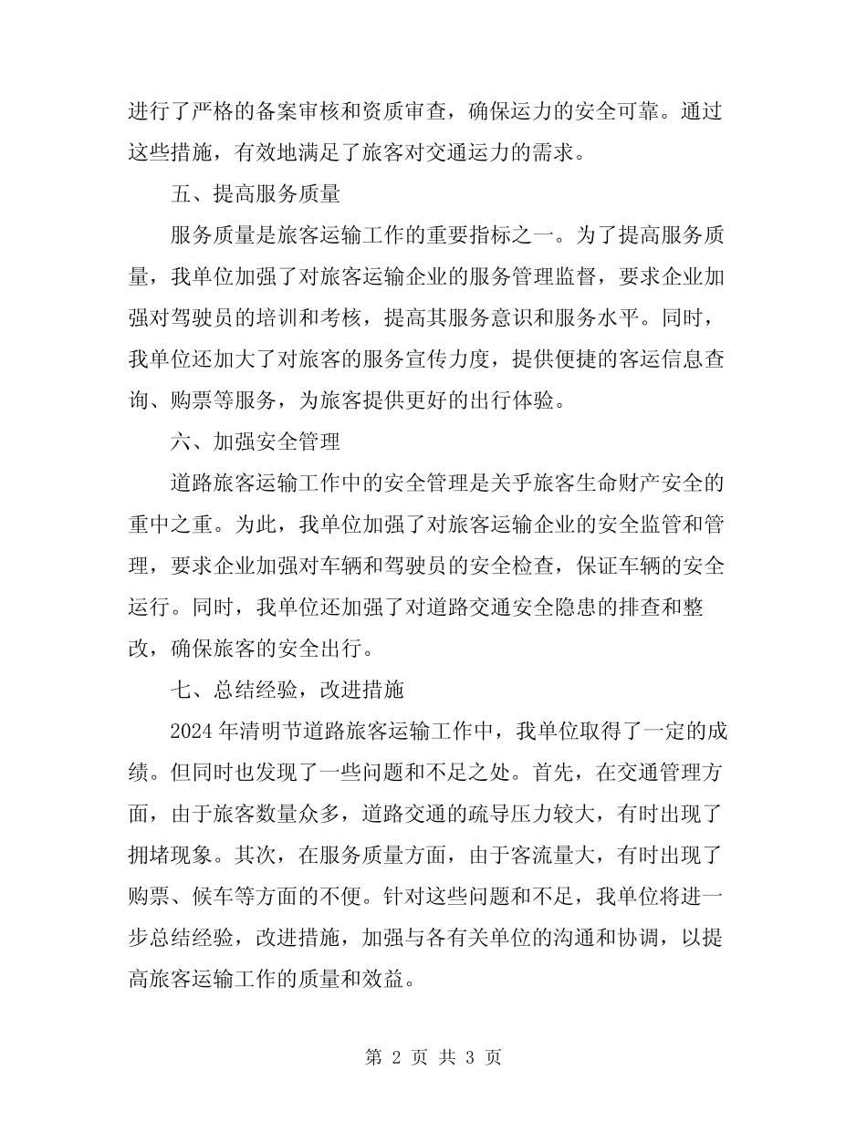 2024年清明节道路旅客运输工作总结 _第2页