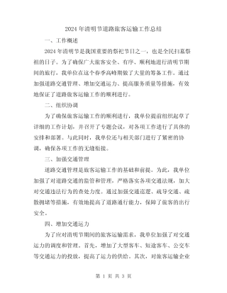 2024年清明节道路旅客运输工作总结 