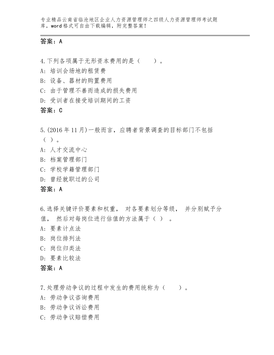 2024年云南省临沧地区企业人力资源管理师之四级人力资源管理师考试真题精品（夺冠）_第2页