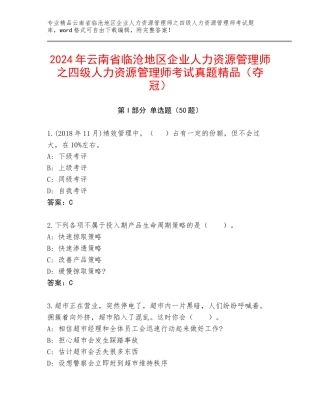 2024年云南省临沧地区企业人力资源管理师之四级人力资源管理师考试真题精品（夺冠）