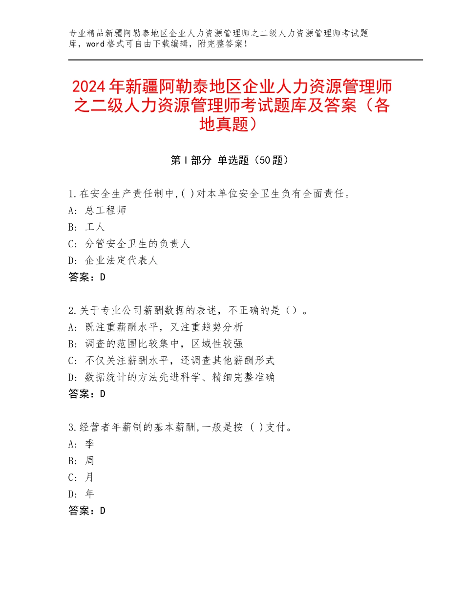2024年新疆阿勒泰地区企业人力资源管理师之二级人力资源管理师考试题库及答案（各地真题）_第1页