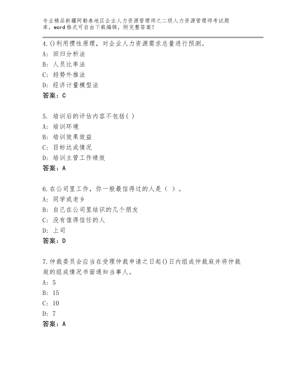 2024年新疆阿勒泰地区企业人力资源管理师之二级人力资源管理师考试题库及答案（各地真题）_第2页
