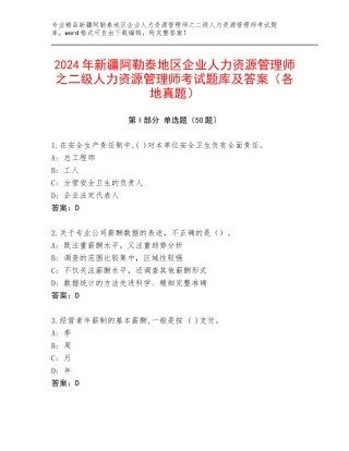 2024年新疆阿勒泰地区企业人力资源管理师之二级人力资源管理师考试题库及答案（各地真题）