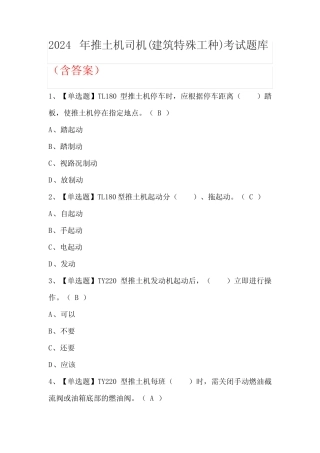 2024年推土机司机(建筑特殊工种)考试题库(含答案) 