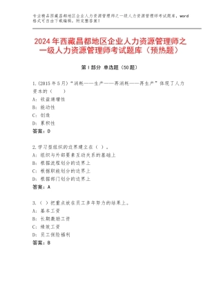 2024年西藏昌都地区企业人力资源管理师之一级人力资源管理师考试题库（预热题）