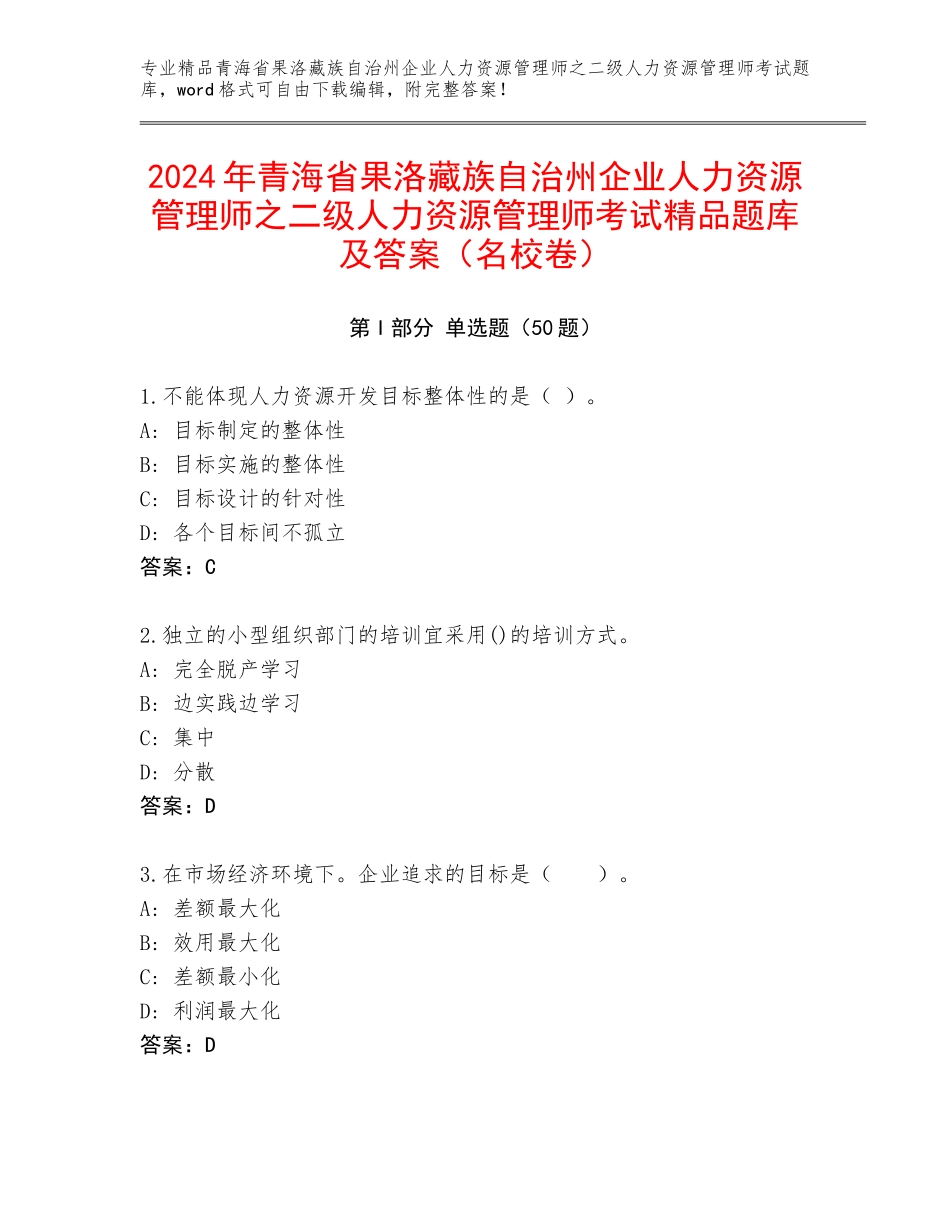 2024年青海省果洛藏族自治州企业人力资源管理师之二级人力资源管理师考试精品题库及答案（名校卷）_第1页