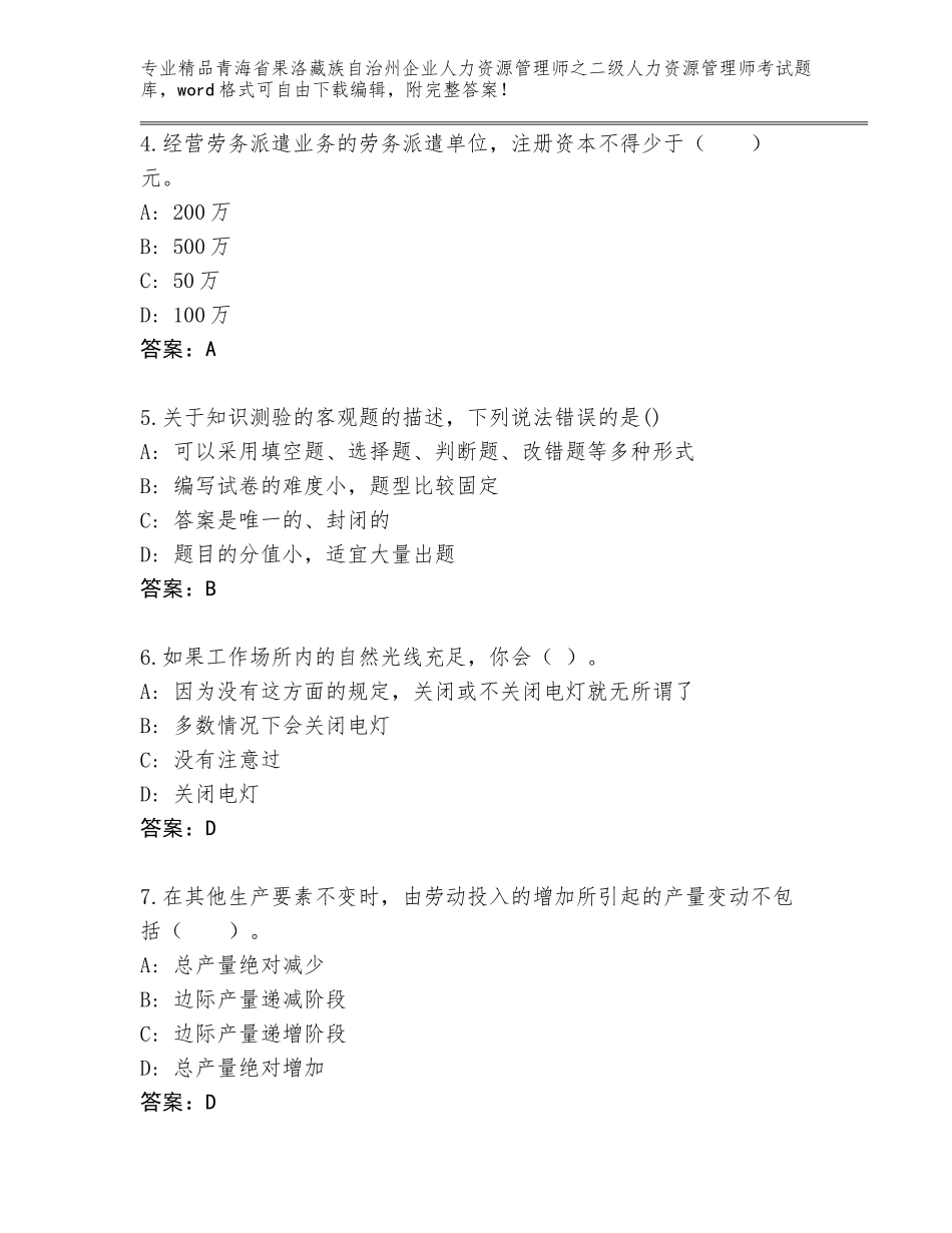 2024年青海省果洛藏族自治州企业人力资源管理师之二级人力资源管理师考试精品题库及答案（名校卷）_第2页