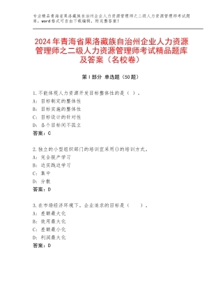 2024年青海省果洛藏族自治州企业人力资源管理师之二级人力资源管理师考试精品题库及答案（名校卷）