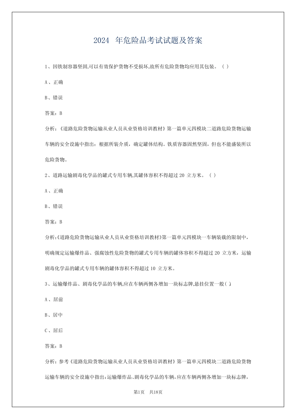 2024年危险品考试试题及答案 _第1页