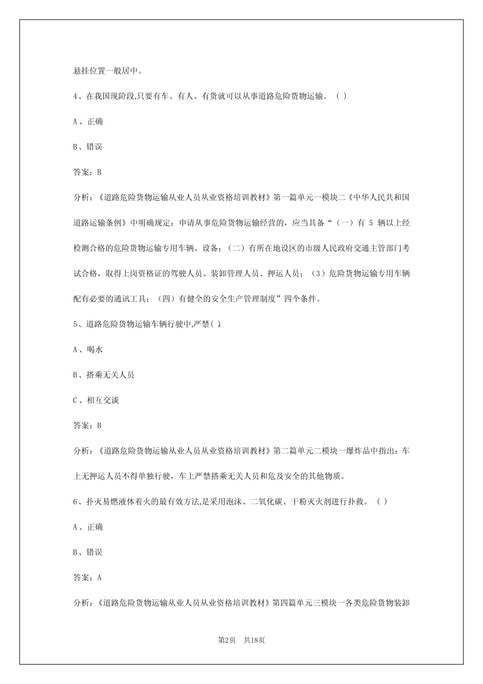 2024年危险品考试试题及答案 _第2页