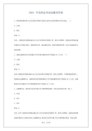 2024年危险品考试试题及答案 