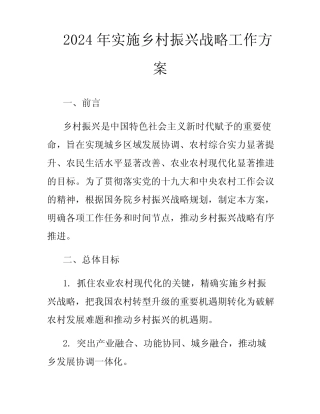 2024年实施乡村振兴战略工作方案
