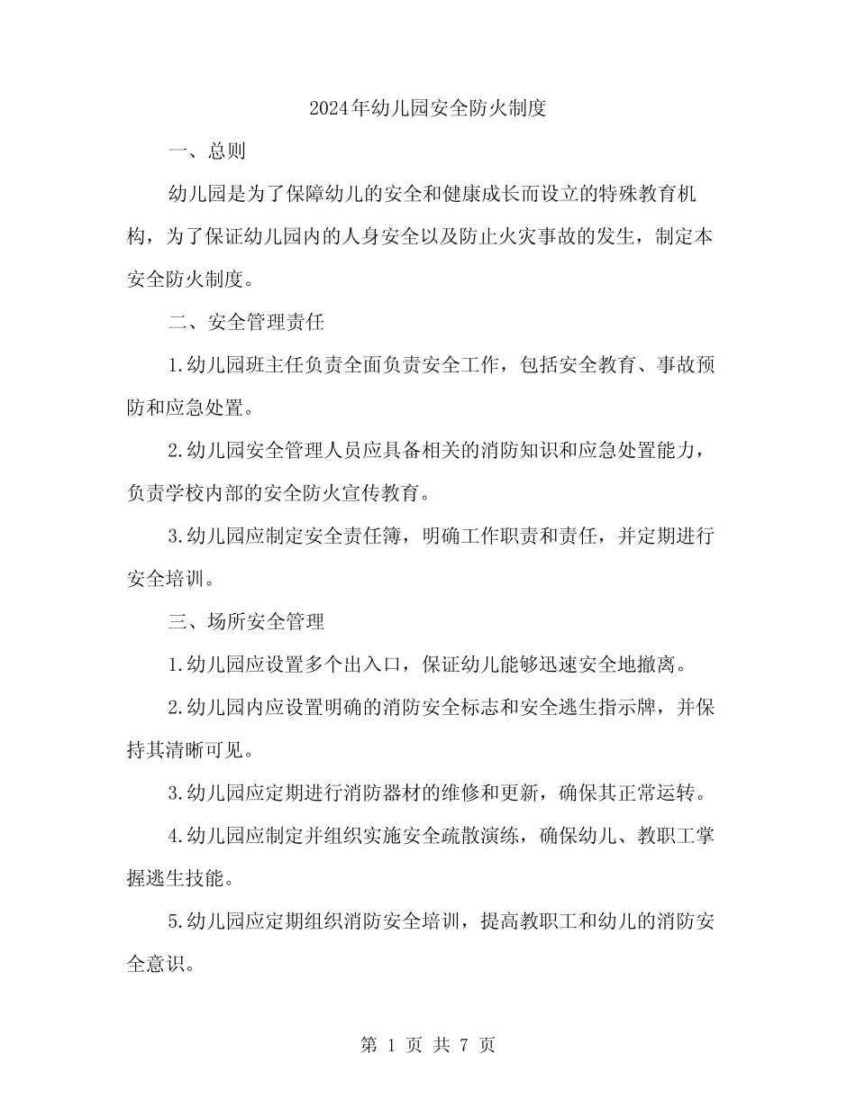 2024年幼儿园安全防火制度(2篇) _第1页