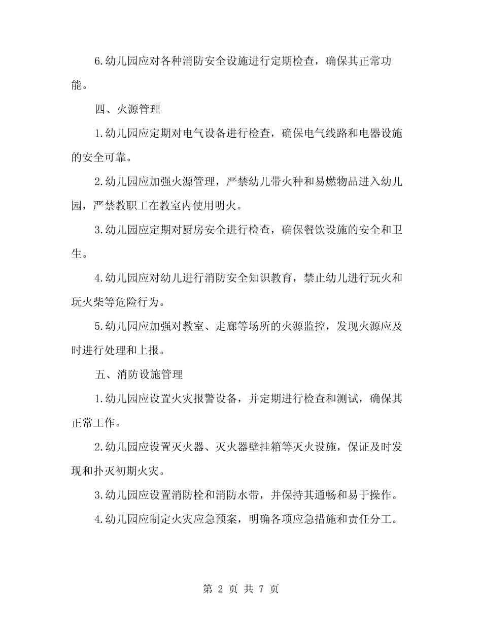 2024年幼儿园安全防火制度(2篇) _第2页