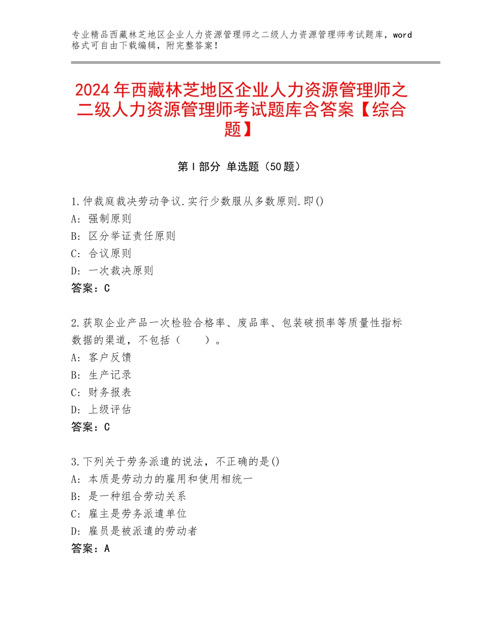 2024年西藏林芝地区企业人力资源管理师之二级人力资源管理师考试题库含答案【综合题】_第1页