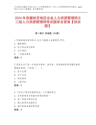 2024年西藏林芝地区企业人力资源管理师之二级人力资源管理师考试题库含答案【综合题】