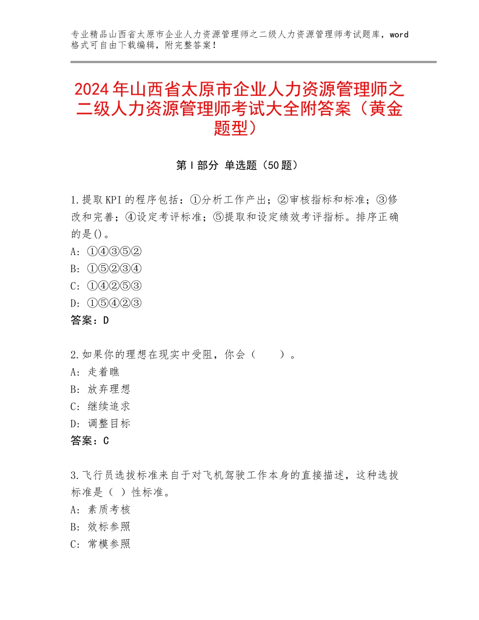 2024年山西省太原市企业人力资源管理师之二级人力资源管理师考试大全附答案（黄金题型）_第1页