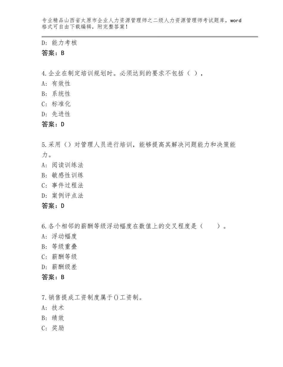 2024年山西省太原市企业人力资源管理师之二级人力资源管理师考试大全附答案（黄金题型）_第2页