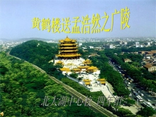 第四版块黄鹤楼送孟浩然之广陵 (2)