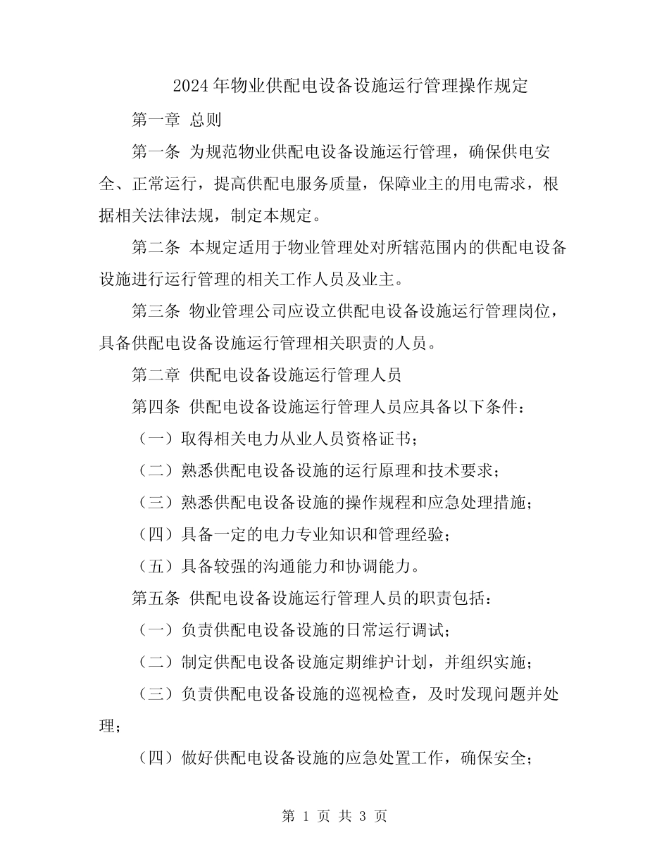 2024年物业供配电设备设施运行管理操作规定 _第1页