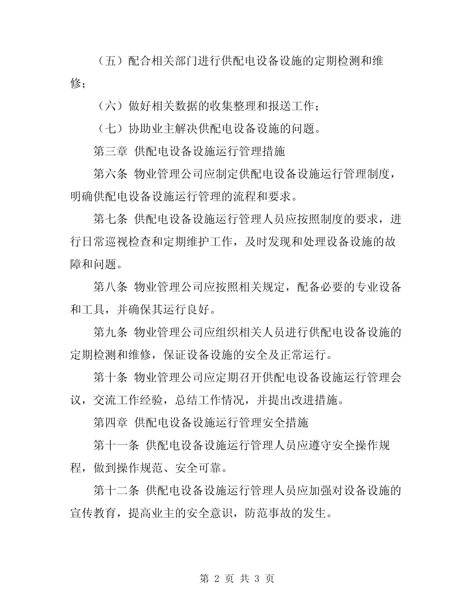 2024年物业供配电设备设施运行管理操作规定 _第2页